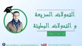 الدرس 1 في الكيمياء - التحولات السريعة و التحولات البطيئة - شرح جد ممتاز (بالدارجة )