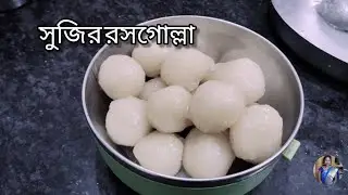 সুজির রসগোল্লা।