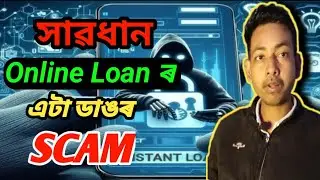 Online Loan App Scam 😡 । Online Fake Loan App Assamese Video । Online Loan App Assamese Tutorial 🔥