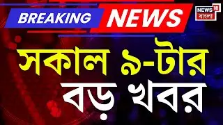 Today Breaking News | সকাল ৯-টার বড় খবর | Nipah Virus | Supreme Court | ED Raid In Ranchi