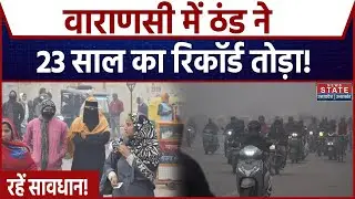 Weather News: 23 साल बाद बनारस में रिकॉर्ड तोड़ ठंड । IMD । Cold । IMD । Weather Update । Latest