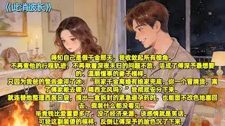 得知自己是假千金那天，我收敛起所有棱角。不再查他的行程轨迹，不再揪着深夜未归的问题不放，活成了傅深予最想要的、温顺懂事的妻子模样。#全文已完结#一更到底#小说#言情