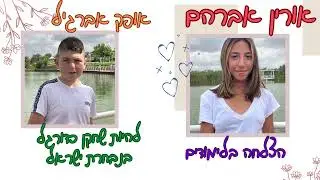 קליפ סיום מחזור ב תשפ