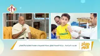 ما هو تأثير التطعيم الثنائي للطفل في فترة مبكرة | برنامج صباح النور