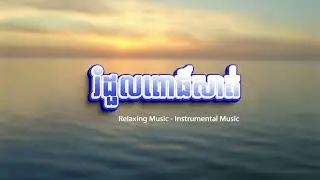 រំដួលពោធិ៍សាត់ - Sinn Sisamouth - relaxing music - beautiful khmer instrumental ​- Soft Music