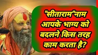 सीताराम नाम आपका भाग्य कैसे बदलता है? #rajendradasji 