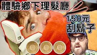 外國人跟太太回去家鄉體驗刮鬍子的服務｜150元可獲得什麼樣的服務？｜林園在地傳統理髮廳｜阿兜阿在台灣被台化了｜Getting a wet shave in Taiwan ｜