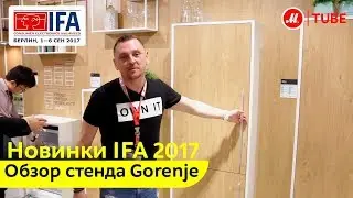IFA 2017: обзор стенда Gorenje