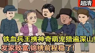 沙雕動畫【重生八零家徒四壁？鐵血兵王攜神奇萌寵獵遍深山，髮家緻富，錦繡前程穩了！】#乖仔动画