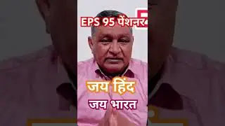 EPS 95 पेंशनर जय Hind जय भारत #eps95 #eps95pension #epf #minimumpensionhikeupdate  #eps95pensioners