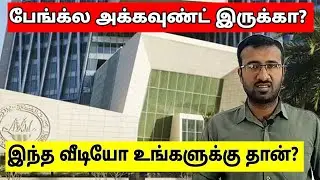 உங்களுக்கு குவைத் பேங்க்ல அக்கவுண்ட் இருக்கா? | Kuwait Tamil information