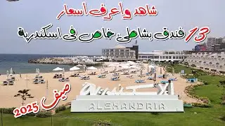 فنادق اسكندرية على الكورنيش كلها | 13 فندق بشاطئ خاص بالاسعار كاملة
