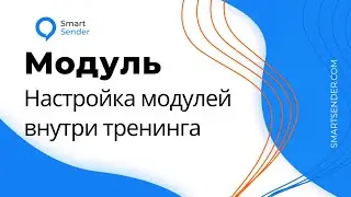 Как настроить модуль для большого курса в LMS конструкторе на платформе Smart Sender.
