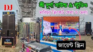 শ্রী দুর্গা সাউন্ড & স্টুডিও Dj ও জায়েন্ট স্ক্রিন লাগিয়ে মারিচ্যাতে ক্রিকেট 🏏 খেলা ও মেলা করছে ✌️