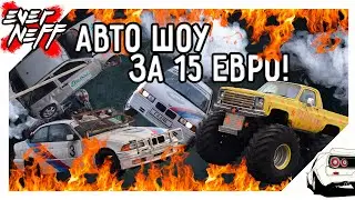 АВТО ШОУ В ГЕРМАНИИ ЗА 15 ЕВРО | ДРИФТ | MONSTER TRUCKS | КАСКАДЁРСКИЕ ТРЮКИ