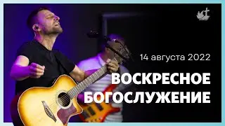 Воскресное богослужение / 14 августа 9:00