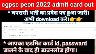 cgpsc peon admit card 2022। चपरासी भर्ती का प्रवेश पत्र हुआ जारी। cg psc admit card 2022।