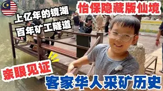 🇲🇾 怡保镜湖Tasik Cermin隐秘仙境，超高人气白咖啡☕️本地游客爆满🔥～上亿年历史的湖泊，亲眼见证马来西亚客家华人开山挖矿，曾经运矿的隧道｜留学家庭的学习之旅#低龄留学 #malaysia