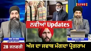 Jan 28/2026 ਅੱਜ ਦਾ ਜਵਾਬ ਮੰਗਦਾ ਪ੍ਰੋਗਰਾਮ | Politics Punjab | Pannun Khalistan