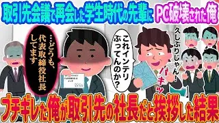 【2ch馴れ初め】取引先会議で再会した学生時代の先輩にPC破壊された俺 &rarr;ブチギレた俺が取引先の社長だと挨拶した結果...【ゆっくり】