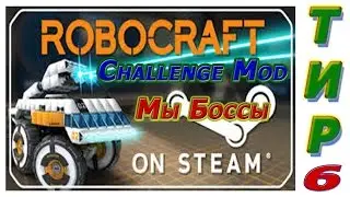 RoboCraft - Тир 6 - Challenge Mod - Режим Испытания - Мы Боссы