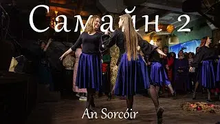 А вот и снова Самайн! Танец под песню Sonne Hagal