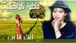 Fatima tamrrakchit  المرحومة فاطمة تامراكشيت اخر سهرة قبل وفاتها 98
