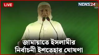 🔴সরাসরি---  জামায়াতে ইসলামীর নির্বাচনী ইশতেহার ঘোষণা