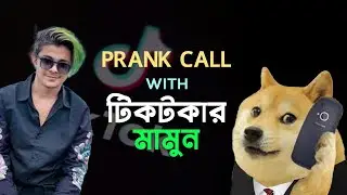 prank call with টিকটকার মামুন। bangla new funny prank call video- chittainga video -চিটাইংগে মোকলেস*