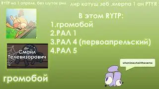 RYTP: громобой (вы уже знаете какой RYTP)