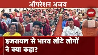 Israel Hamas War: Operation Ajay के तहत 212 भारतीयों का पहला जत्था लौटा इजरायल से Delhi