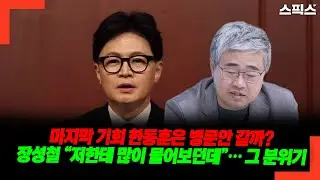 마지막 기회 한동훈은 병문안 갈까? 장성철 “저한테 많이 물어보던데”… 그 분위기