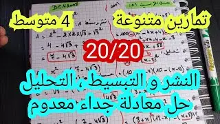 تمارين حول الحساب الحرفي للسنة 4 متوسط - بيام