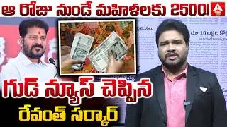 ఆ రోజు నుండే మహిళలకు 2500..! | Telangana Govt Good News For Womens | ANN Telugu