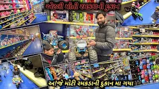 એટલી મોતી રમકડાની દુકાન || અ!જે મોટી રમકડાની દુકાન મા ગયા || big toy shop #dailyvlog #vlogs #toys 