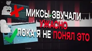 Я НЕНАВИДЕЛ СВЕДЕНИЕ ПОКА НЕ ПОНЯЛ ЭТО