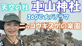 【天空の社　車山神社】山頂に建つ御柱！縄文時代から続く神聖な地だった！ニッコウキスゲのお花畑が広がる楽園！