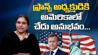 ఫ్రాన్స్ అధ్యక్షుడికి అమెరికాలో చేదు అనుభవం... | SJ DEVIKA REDDY |  AMERICA | |AT NEWS |