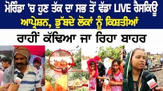 Morinda 'ਚ ਹੁਣ ਤੱਕ ਦਾ ਸਭ ਤੋਂ ਵੱਡਾ LIVE Rescue Operation | ਲੋਕਾਂ ਨੂੰ ਕਿਸ਼ਤੀਆਂ ਰਾਹੀਂ ਕੱਢਿਆ ਜਾ ਰਿਹਾ ਬਾਹਰ