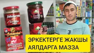 ЭРКЕКТЕР издеген, АЯЛДАР алган ДАРЫЛАР  |  Ден-соолукту ЗЫҢКЫЙТАТ  |  Зам-Зам