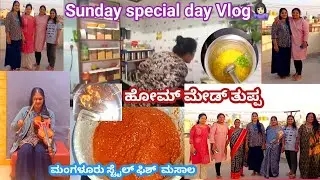ಭಾನುವಾರದ ಒಂದು ಸ್ಪೆಷಲ್ ರೊಟೀನ್ ವಿಡಿಯೋ ಇದಾಗಿದೆ🤷🏻‍♀️||ಹಾಗೆ ಮಂಗಳೂರು ಸ್ಟೈಲ್ ಫಿಶ್ ಮಸಾಲ ರೆಸಿಪಿ