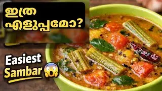 ആർക്കും എളുപ്പത്തിൽ ഉണ്ടാക്കാം 😋 | Easiest Sambar Recipe Ever 🍲 | Perfect Taste Every Time 💯