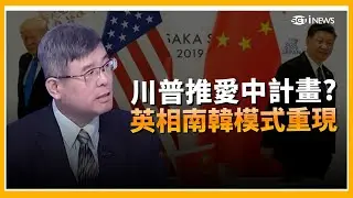 精華｜川普正在逼全球 愛上中國    英國 帶頭叛變   准蓋中國使館 要錢不要命  英相複製 南韓模式 帶團訪中 ｜Catch大錢潮 feat 吳嘉隆