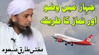 Flight Mein Wuzu Aur Namaz Ka Tareeqa | Mufti Tariq Masood | Islamic Group