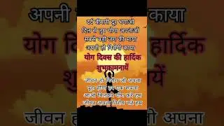योग दिवस 21जून #शायरी #shorts #youtube #yoga#shayari #whatsapp_status