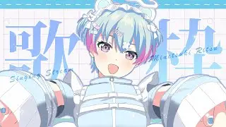 【歌枠 】あちい神アニソンとボカロうたう～❣【峰月律/夢限大みゅーたいぷ】