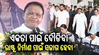 CM Mohan Majhi Greets Public with Welcome Speech at Run for Unity event in Kalinga Stadium
