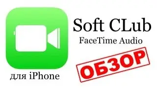 FaceTime audio на iPhone (самый полный обзор) for iPhone - от Soft CLub