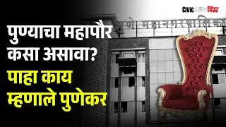 Pune News | पुण्याचा महापौर कसा असावा? पाहा काय म्हणाले पुणेकर | Civic Mirror