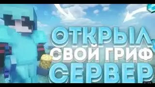 🤯 ЭТО ИДЕАЛЬНЫЙ ГРИФЕРСКИЙ СЕРВЕР! ЛУЧШИЙ HELLHUB💖 1.16.5 ⚔ 💖ТОП СЕРВЕРОВ МАЙНКРАФТ 2025 🤯🔥